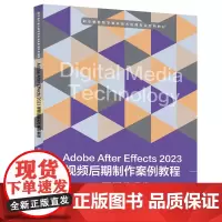 Adobe After Effects 2023视频后期制作案例教程 9787568096157