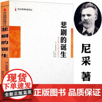 悲剧的诞生 尼采著德国哲学家的另著尼采美学查拉图斯特拉如是说我的心灵咒语善恶的彼岸权力意志等西方哲学书籍