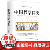 中国哲学简史 胡适著先秦哲学简史古代哲学简史中国古代思想史论哲学入门基础哲学经典书籍