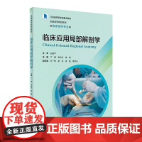 临床应用局部解剖学 2023年8月改革创新教材 9787117347273