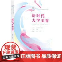 新时代大学美育 9787568095662 全彩印刷