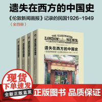 遗失在西方的中国史-《伦敦新闻画报》记录的民国1926-1949-(全四册) 书籍