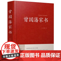 曾国藩家书精装曾国藩全集曾国藩传记冰鉴挺经郦波评说家训家书全编全传言录日记全书白话解读籍无删减原版原著共十篇书籍