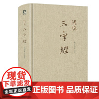 钱说《三字经》(精装)钱文忠解读三字经书籍