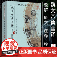 [正版]魏文帝集全译 中国历代名著全译丛书全本全注全译 三曹诗选曹丕曹植曹操诗集汉魏六朝诗鉴赏辞典汉魏六朝诗选书籍