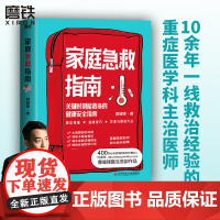 家庭急救指南 曹健锋著 关键时刻能救命的健康安全指南 掌握急救知识 抓牢救命稻草 磨铁图书 正版书籍