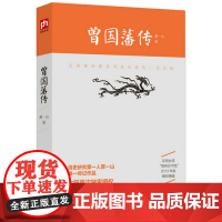 曾国藩传 清史研究专家萧一山著//曾国藩为人处世的经验和智慧曾国藩全书家书曾文正公家书曾国藩全传大传书籍