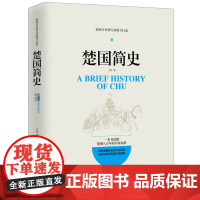 楚国简史 楚国八百年中国古代历史文化常识春秋战国史七国争雄 世界简史 人类简史 匈奴简史大国崛起书籍