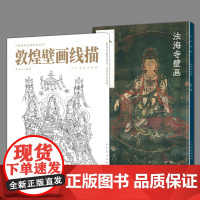 2册人美画谱法海寺壁画+敦煌壁画线描中国名家珍藏手稿仙佛观音菩萨人物白描线描稿壁画作品集中国画白描人物画水月观音白描底稿