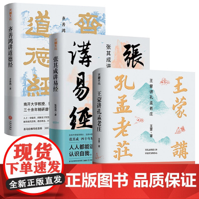 [全3册]张其成讲易经+齐善鸿讲道德经+讲孔孟老庄 国学经典解读白话文书籍