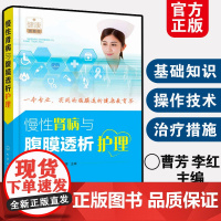 慢性肾病与腹膜透析护理 曹芳 李红 基本原理操作及并发症护理患者教育用药护理饮食指导运动管理心理护理 护士人员阅读图书籍