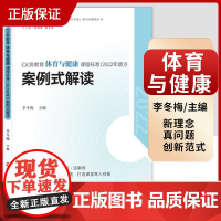 义务教育体育与健康课程标准 2022年版 案例式解读 华东师范大学出版社 义务教育课程标准解读小学初中通用体育教师培训教