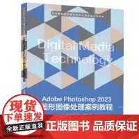 Adobe Photoshop 2023图形图像处理案例教程 9787568096164