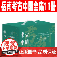 岳南考古中国全集11册 中国考古探秘纪实 旷世绝响 风雪定陵 绝代兵圣 复活的军团 日暮皇陵 天赐王国 万世法门 西汉孤