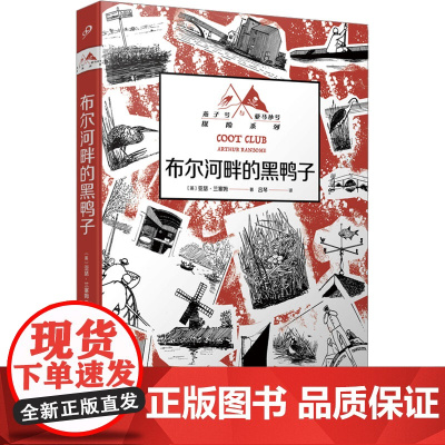 布尔河畔的黑鸭子 (英)亚瑟·兰塞姆 著 朱卫净,周洁 编 吕琴 译 其它儿童读物少儿 正版图书籍 人民文学出版社