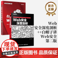 [全2册]Web安全深度剖析+白帽子讲Web安全 web渗透安全 web安全测试 白帽子讲web安全 漏洞战争 计算机网