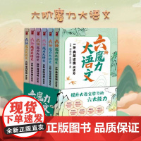 六阶魔力大语文(全六册)