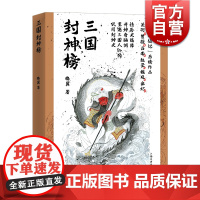 三国封神榜 锦翼著纸上寻仙记续作三国魏蜀吴历史人物民间百姓崇拜神话符号关羽曹操孙权魏延 上海文艺出版社