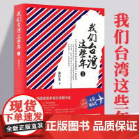 我们台湾这些年I 廖信忠著讲述台湾现代化进程中的大事件和小八卦台湾老百姓的日常生活和悲喜人生书籍