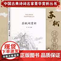 中国古典诗词名家菁华赏析丛书:苏轼词赏析//苏轼词全集词集编年校注词选词传校注苏东坡集书籍