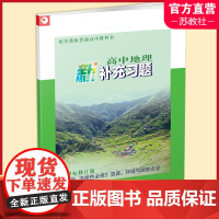 高中地理新补充习题 鲁教版 选择性必修3资源 环境与国家安全 修订版 选择性必修三 中学教辅 江苏凤凰教育出版