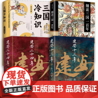 4册南门太守作品:建安十三年+建安二十四年+细读三国一百年+三国冷知识 中国通史古代历史三国魏晋时期辽金历史社科书籍