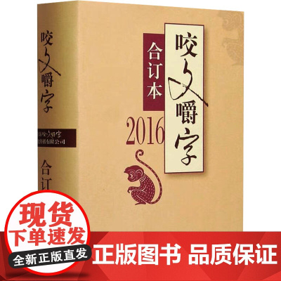 咬文嚼字 合订本 2016 咬文嚼字编辑部 编 中国古代随笔文学 正版图书籍 上海文艺出版社