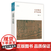 走进魏晋 玄学面面观 华夏文库儒学书系 冯祖贻著魏晋玄学发展历史论稿书籍