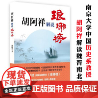 胡阿祥解说琅琊榜读懂魏晋南北朝社会生活与三百年的南北战争五凉史论丛书籍