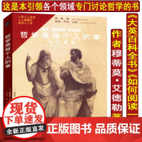 哲学是每个人的事/穆蒂莫艾德勒著一本哲学入门书哲学导论教育哲学问题世界哲学史教你如何阅读一本书书籍