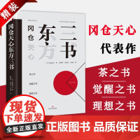 正版精装 冈仓天心东方三书 茶之书 理想之书 觉醒之书 明治思想家美学家日本冈仓天心的茶之书三部代表作经典茶道大观茶论书