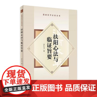 扶阳心法与临证旨要 2023年8月参考书 9787117344319