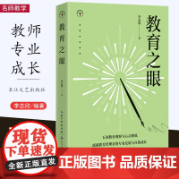 [2023.8月] 教育之眼 李志欣写给教育管理者的五项修炼指南 以教育观察与心灵修炼 成就校长教育管理人群教育工作文集