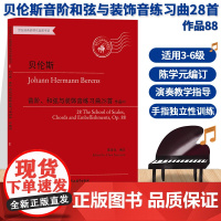 贝伦斯音阶和弦与装饰音练习曲28首 作品88 陈学元钢琴五指双手练习曲集乐谱儿童成人钢琴基础教材教本正版专业音乐钢琴考级