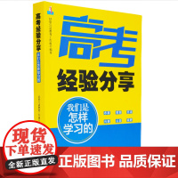 高考经验分享:我们是怎样学习的 高考志愿填写高中学习方法考前准备应试技巧学霸日记书籍