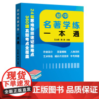 初中名著学练一本通