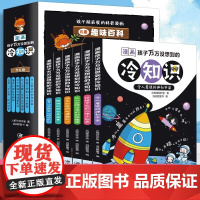 孩子超喜爱的科普漫画冷知识全6册漫画孩子万万没想到的冷知识6-8-9-12-15岁阅读趣味百科儿童漫画读物故事书小学生课