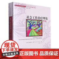 [正版]社会工作治疗理论:第四版 是在世界范围内深受学生和社会工作者信赖的理论著作9787300317090