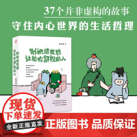 别把这世界让给你鄙视的人 杨喵喵 斩去你骨子里的懦弱与妄念的生活哲理书 自我实现励志书籍 成功激励励志生活哲学伪