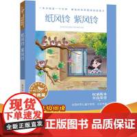 正版 纸风铃 紫风铃 全国优秀儿童文学奖大奖书系2023福建省暑假读一本好书初中生初一二三课外书 福建少年儿童出版社