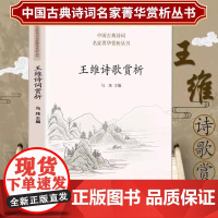 中国古典诗词名家菁华赏析丛书:王维诗歌赏析/王右丞王摩诘诗集全集诗选传笺注校注观看王维的十九种方式古诗词书籍