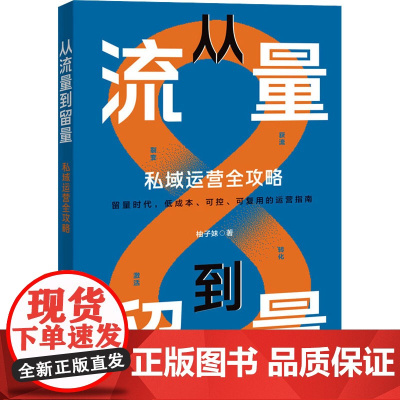 从流量到留量 私域运营全攻略 柚子妹 著 广告营销经管、励志 正版图书籍 广东经济出版社