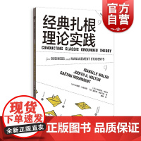 经典扎根理论实践 经典扎根理论的优势和局限性示例格致方法商科研究方法译丛系列 格致出版社