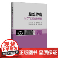 胸部肿瘤MDT实战病例精选