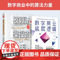 数字商业中的算法力量:被算法操控的生活+数字商业底层逻辑(套装2册)