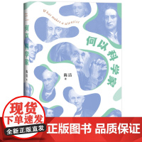 何以科学家 陈洁 著 科学人文普及读物 成长经历 科研历程 逸闻趣事 科学巨星人生中的磨难和荣耀、迷茫与坚持 三联书店店