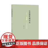 从思想发现历史——重寻“五四”以后的中国 揭示思想背后的历史重新认识近代中国 中华书局