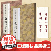 颜真卿楷书集字唐诗一百首+颜真卿楷书集字宋词一百首 共2册 浙江人民美术出版社书法临摹练习