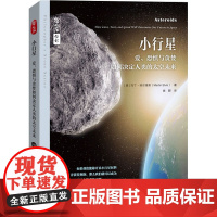 小行星 爱、恐惧与贪婪如何决定人类的太空未来 (美)马丁·埃尔维斯 著 施韡 译 星体观测专业科技 正版图书籍