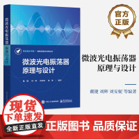 正版 微波光电振荡器原理与设计 戴键 低相位噪声微波光电振荡器原理与设计 电子工业出版社